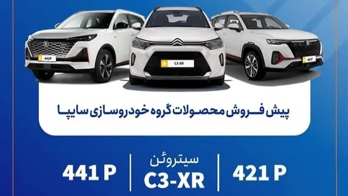 ثبت‌نام خودرو‌های وارداتی سایپا امروز ۲۴ شهریور ۱۴۰۴+ شرایط و لینک ثبت نام