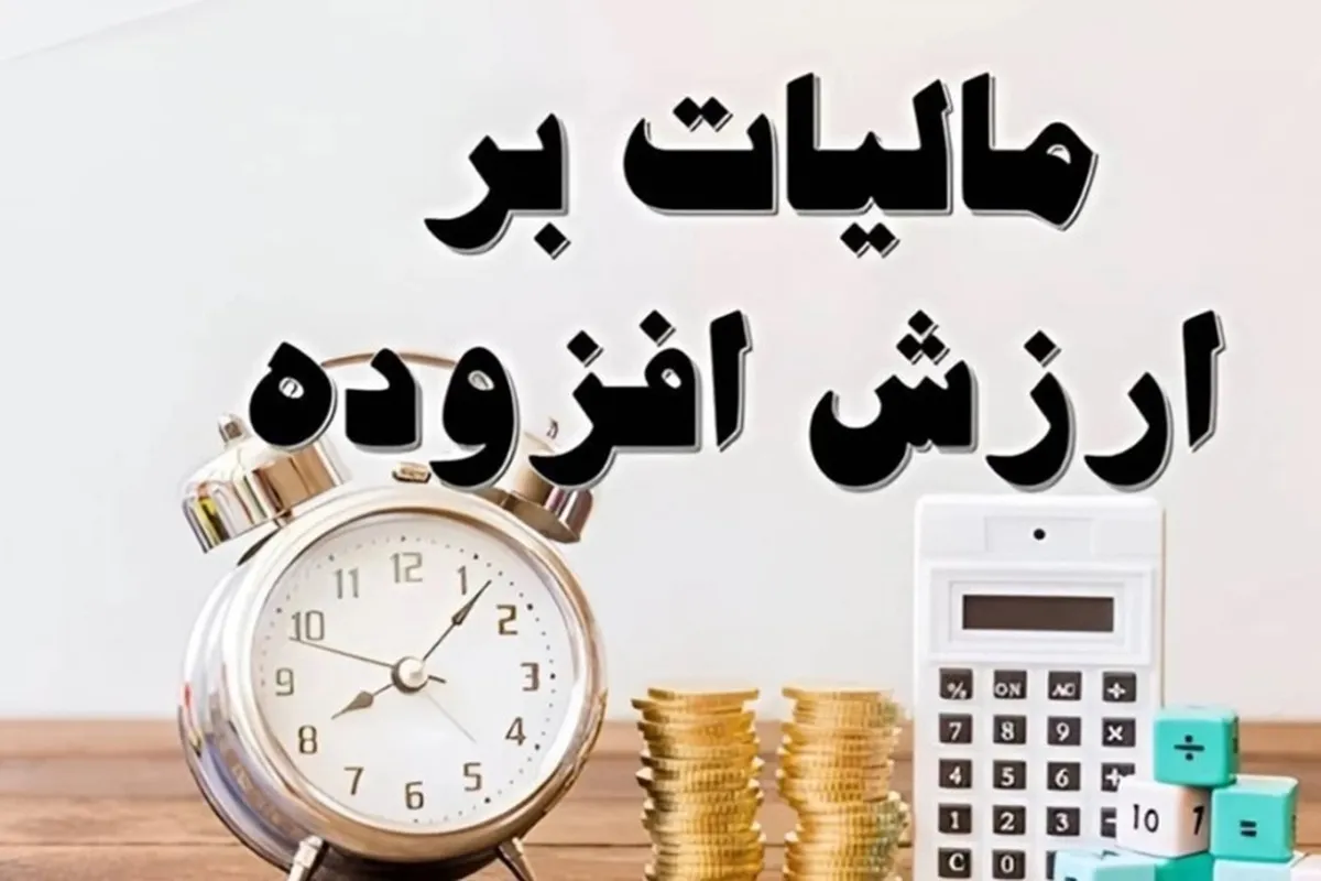 دسترسی سریع دولت به درآمدهای مالیاتی با اخذ برخط مالیات بر ارزش افزوده