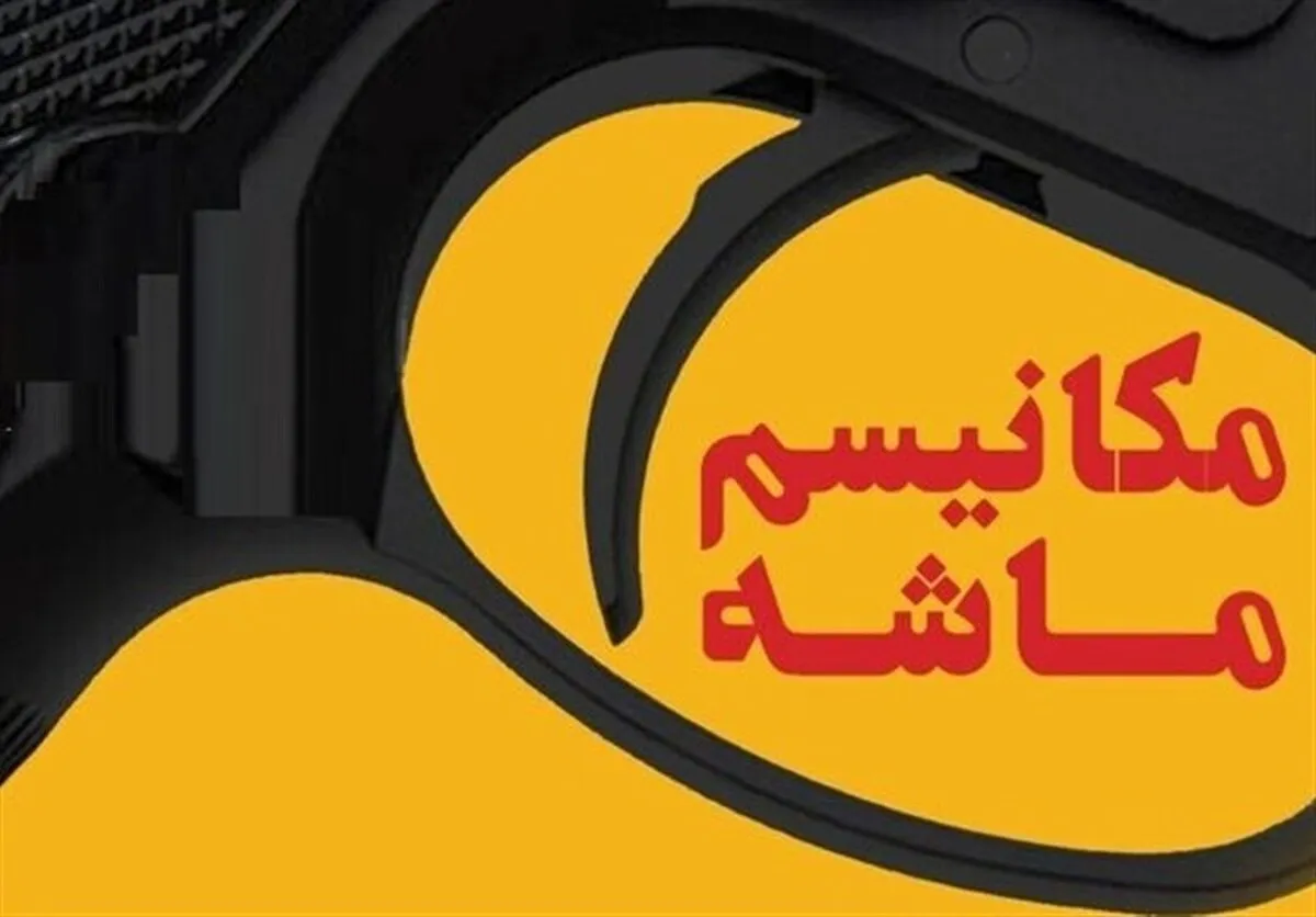 مکانیزم ماشه و اقتصاد ایران/ چرا بازگشت قطعنامه‌ها تأثیر مستقیم ندارد؟