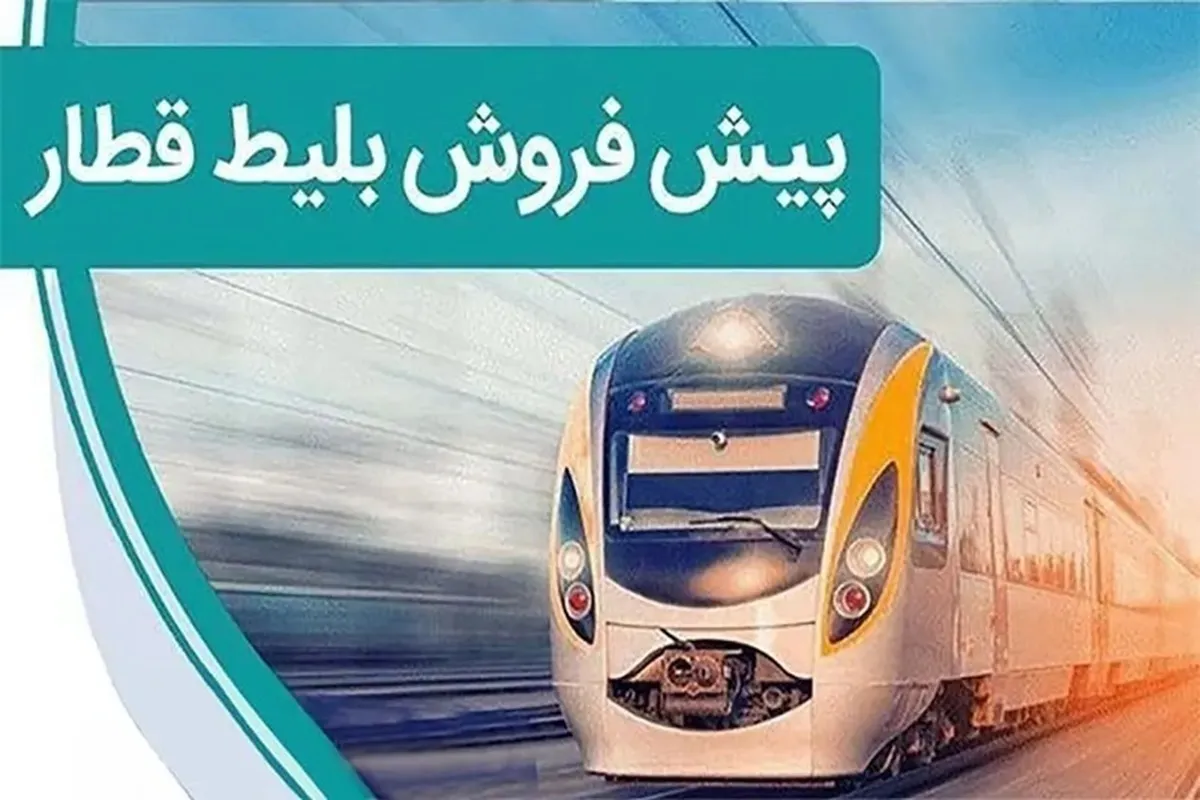 تاریخ پیش فروش بلیط قطار آذر ۱۴۰۴