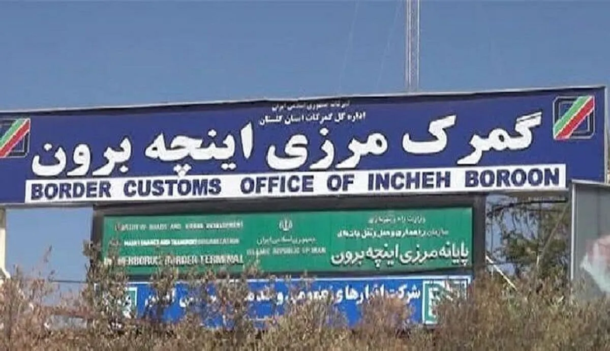 امکان واردات خودرو از منطقه آزاد اینچه‌برون فراهم شد