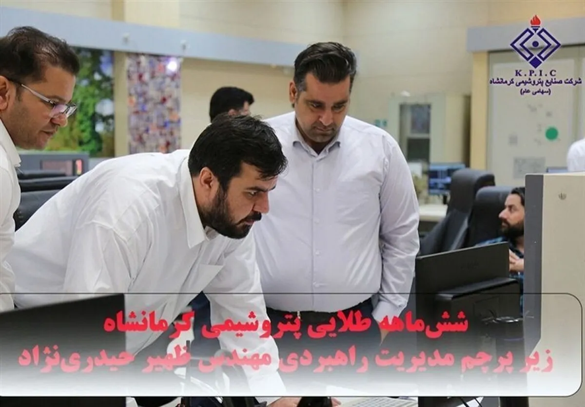 شش‌ماهه طلایی پتروشیمی کرمانشاه زیر پرچم مدیریت راهبردی مهندس ظهیر حیدری‌نژاد