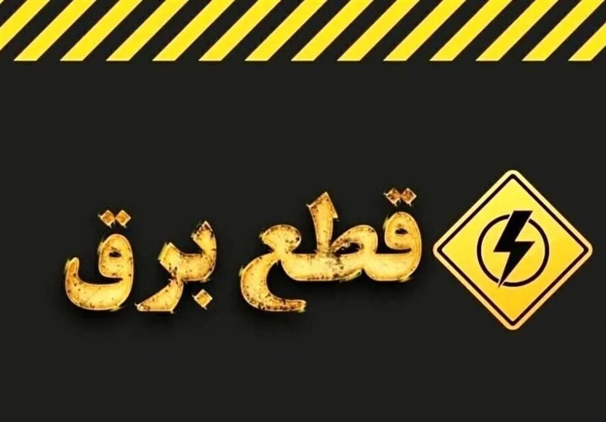 قول وزارت نفت به نیرو برای تامین سوخت روزانه نیروگاه‌ها و عدم قطع برق در زمستان