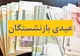 پرداخت عیدی ۵ میلیون بازنشسته از امروز