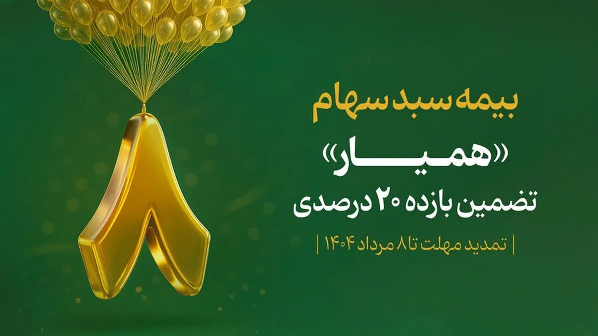 ۱۲۸ هزار سهام‌دار با اوراق همیار سبد دارایی خود را بیمه کردند