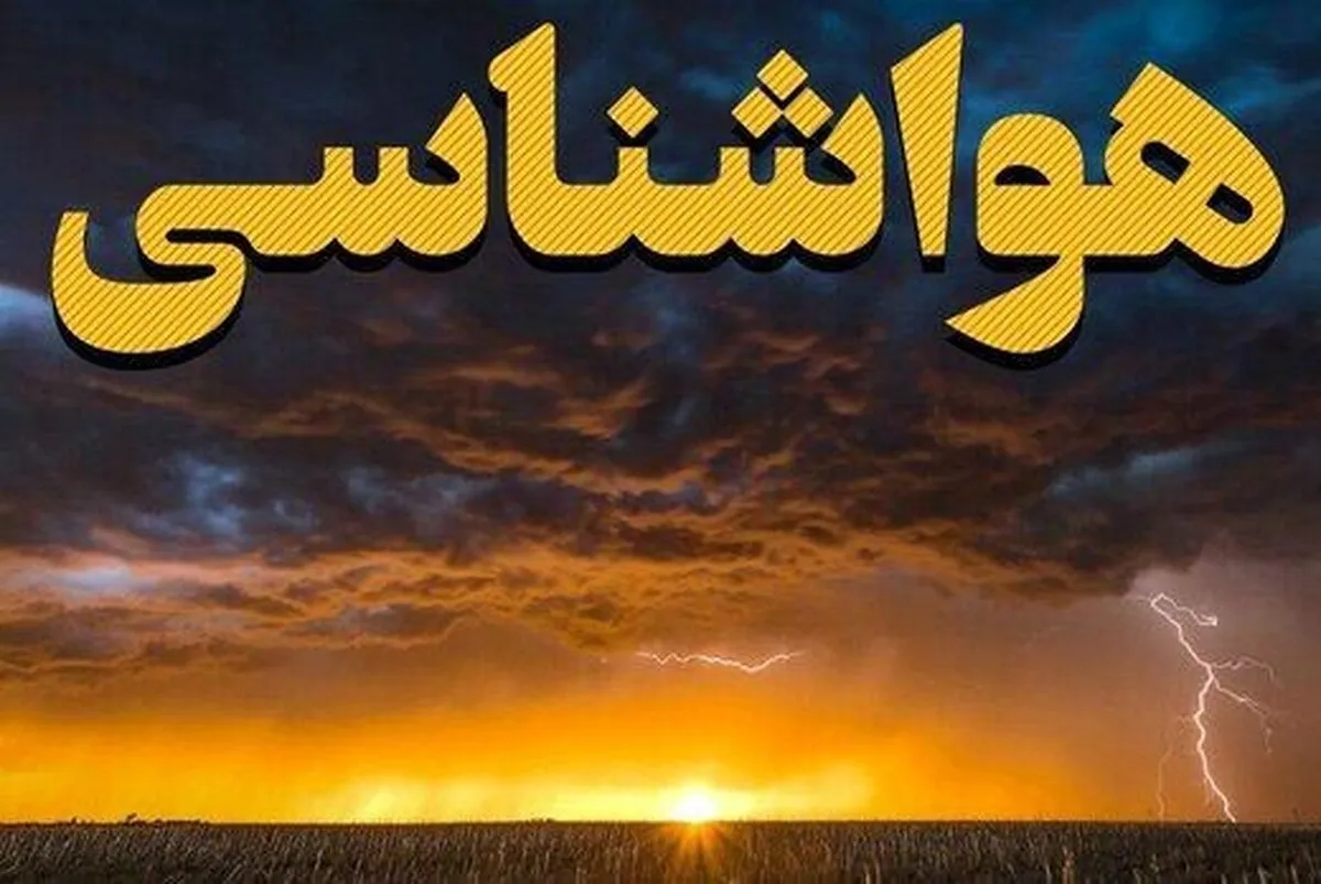 اداره کل هواشناسی استان تهران اطلاعیه داد