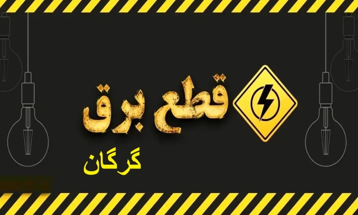 جدول قطعی برق گرگان ۴ شهریور ۱۴۰۴