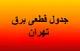 جدول قطعی برق تهران ۷ بهمن ۱۴۰۳