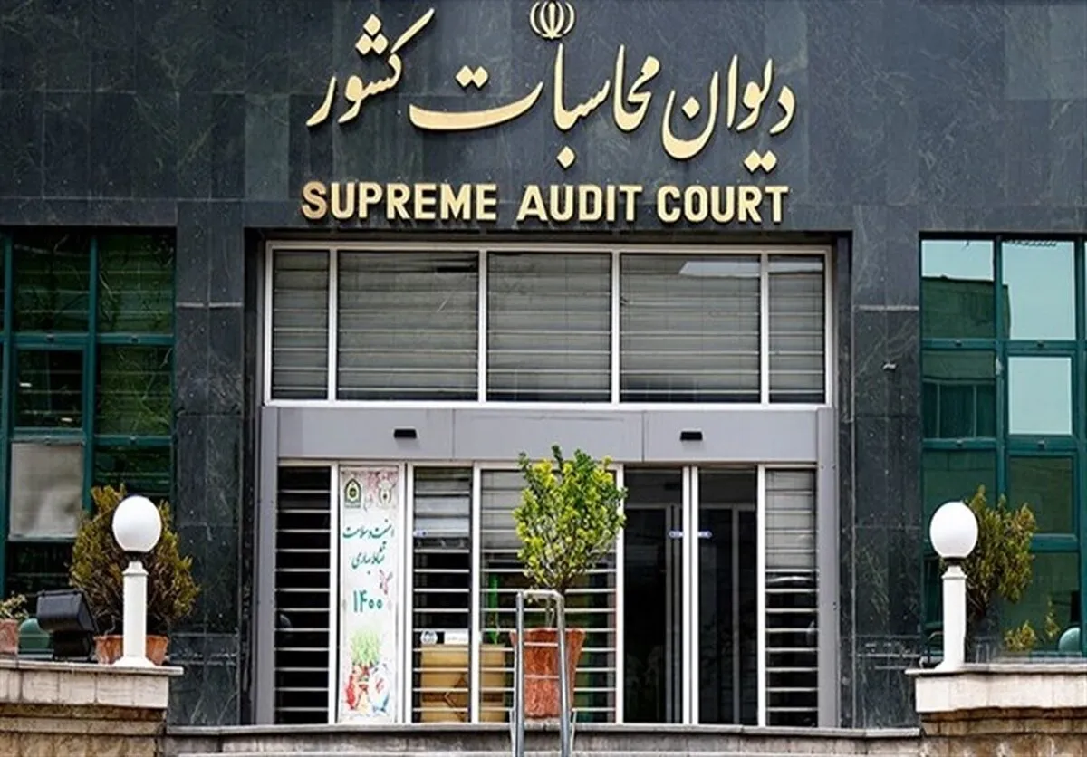 نامه دیوان محاسبات به وزیر اقتصاد درباره تخلفات در مدیریت شرکت‌های سهام عدالت