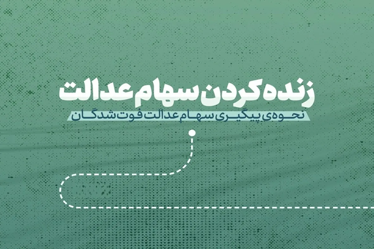 مدارک مورد نیاز برای انتقال الکترونیکی سهام متوفیان به وراث