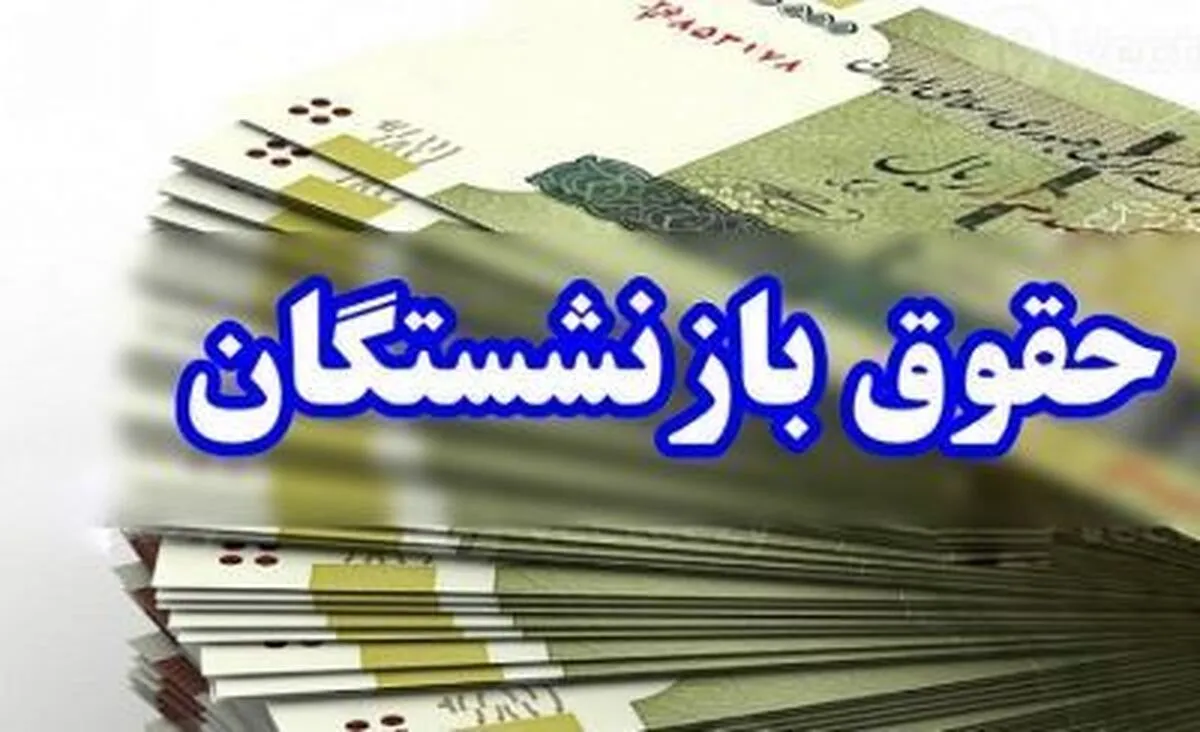 زمان پرداخت حقوق بازنشستگان تامین اجتماعی+جزییات همسان سازی حقوق