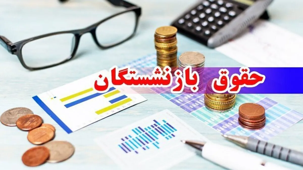 جزییات واریز معوقات بازنشستگان تامین اجتماعی+ مبلغ