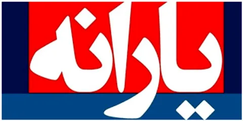 ۲۴۰ هزار نفر دوباره یارانه بگیر شدند