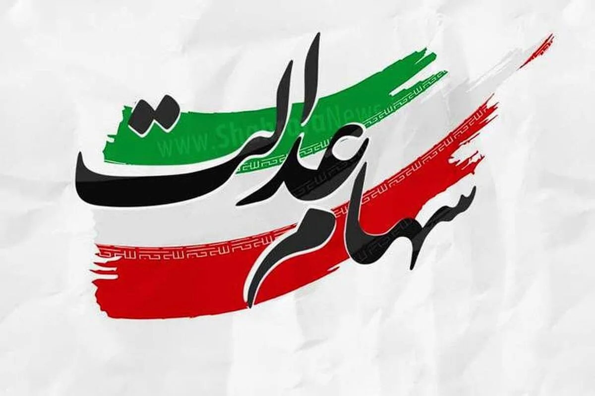 واریز ۲۵ همت سود مرحله سوم سهام عدالت، لَنگ شرکت مپنا