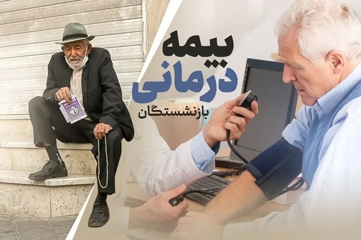 آخرین اخبار امضا قرارداد بیمه تکمیلی بازنشستگان کشوری