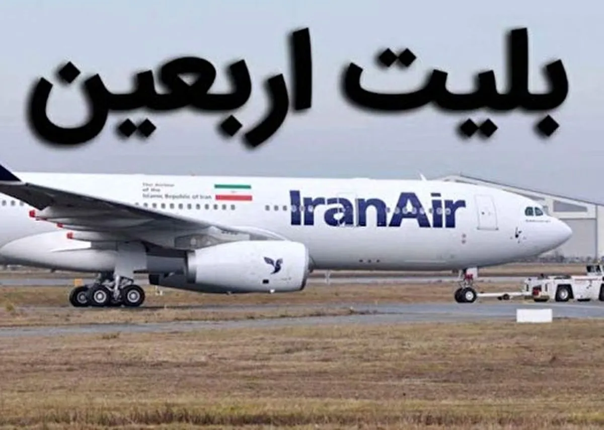 نرخ بلیت پروازهای اربعین تعیین شد؛ آغاز پروازها از ۱۷ مرداد