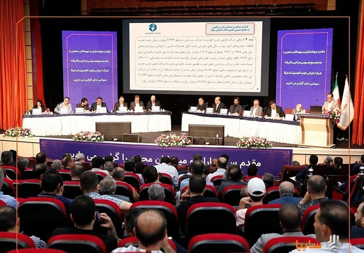 مجمع عمومی عادی سالیانه شرکت خودروسازی سایپا برگزار شد