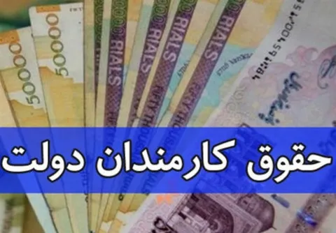 مصوبه افزایش حقوق کارمندان نیازمند تصویب در دولت است