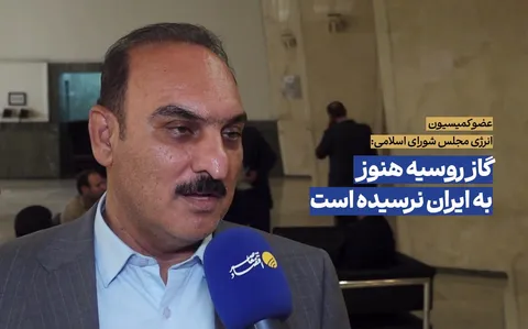 تبادل گازی میان ایران و روسیه اتفاق نیفتاده است