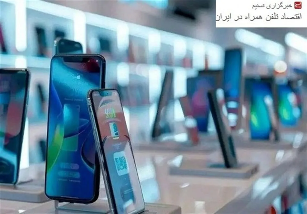 ابهام در سابقه واردات تلفن همراه واردکنندگان