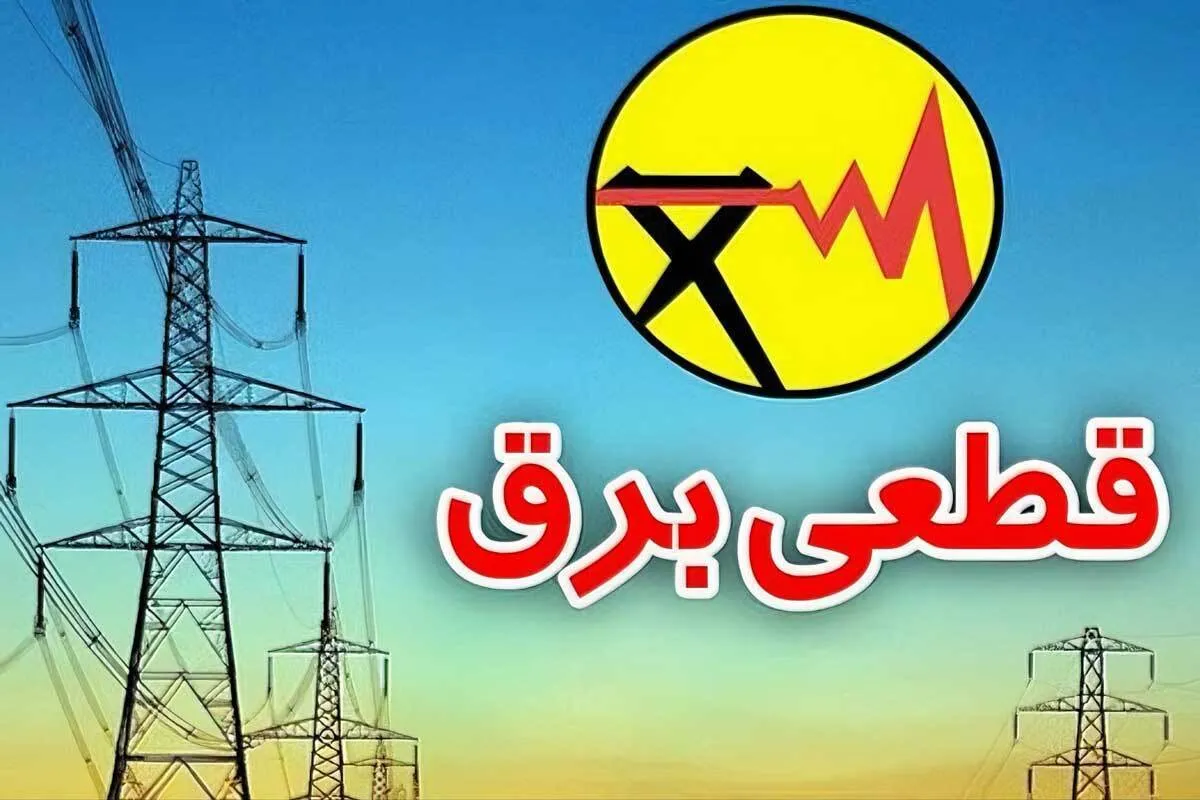 برنامه قطعی برق اصفهان جمعه ۱۶ خرداد ۱۴۰۴