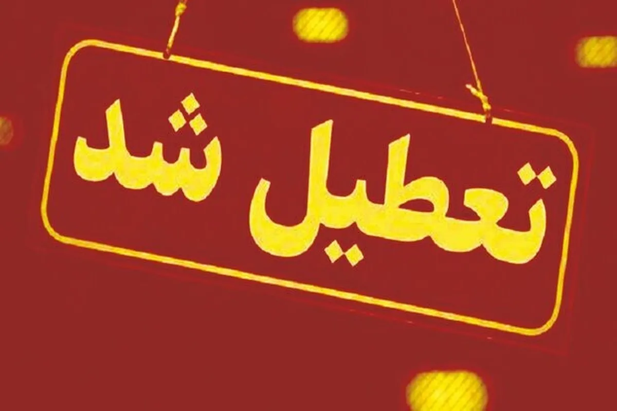 آخرین اخبار تعطیلی مدارس سه شنبه/ شاخص آلودگی هوا تهران