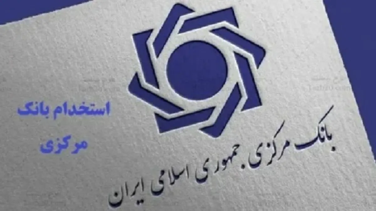 اعلام آخرین مهلت ثبت‌نام آزمون استخدامی بانک مرکزی+ لینک