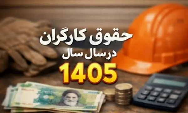 فرمول افزایش حقوق کارگران ۱۴۰۵+ جزئیات و درصد افزایش حقوق کارگران