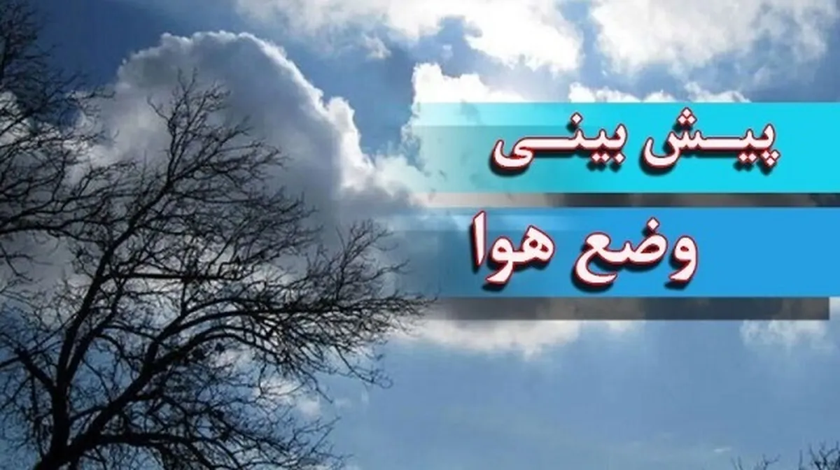 گزارش هواشناسی امروز ۱۸ بهمن ۱۴۰۴