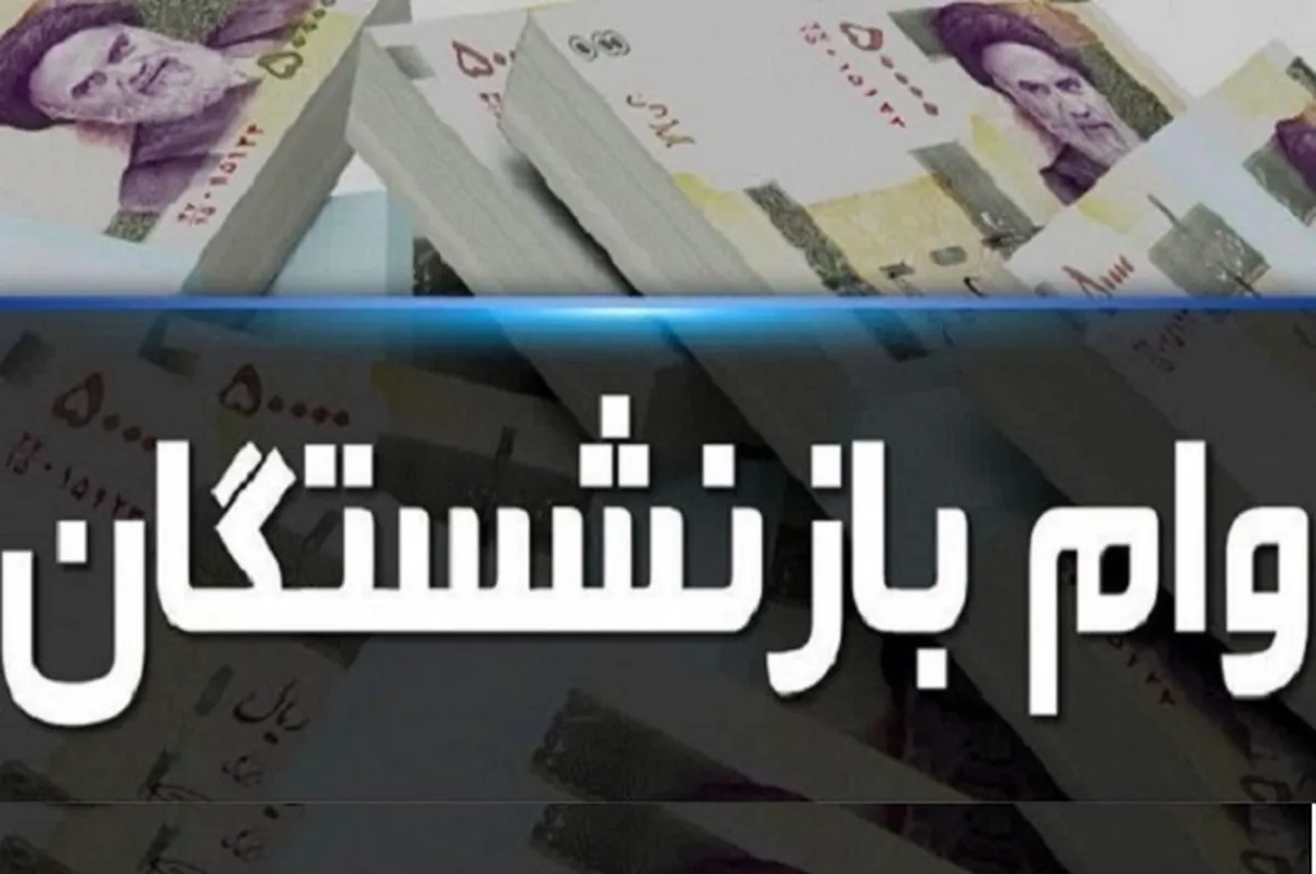 جزییات ثبت نام وام ۵۰ میلیونی بازنشستگان تامین اجتماعی
