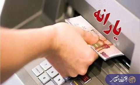 یارانه نقدی دی ماه ۱۴۰۴ چه زمانی واریز می‌شود؟