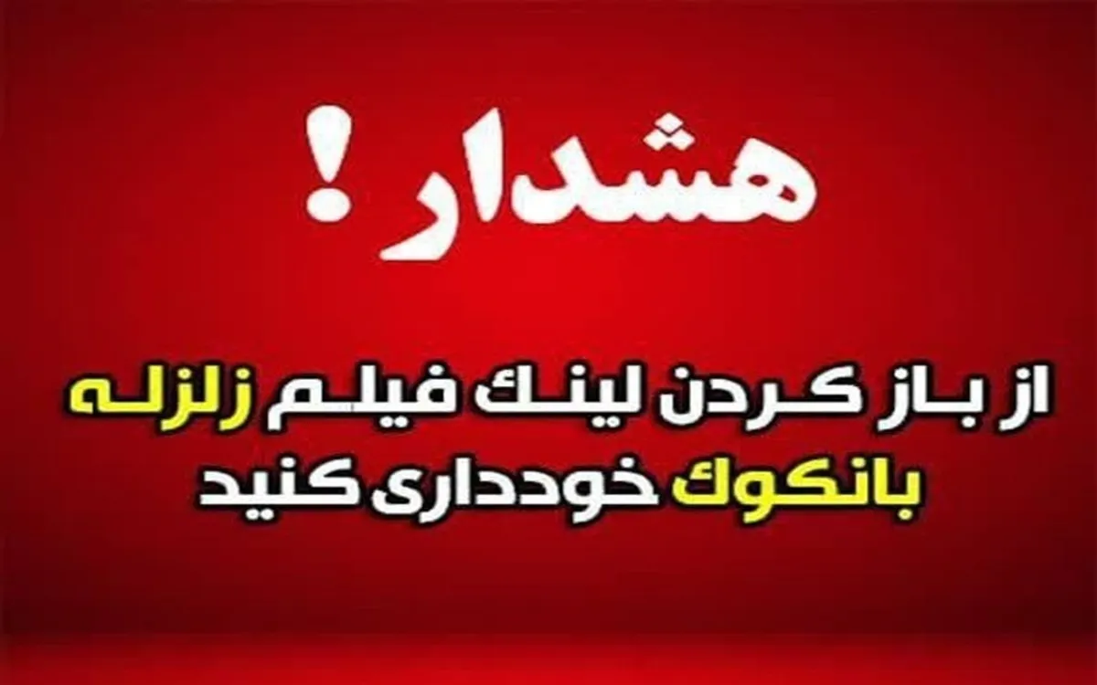 هشدار درباره لینک آلوده با عنوان «زلزله ۸.۵ ریشتری در بانکوک»