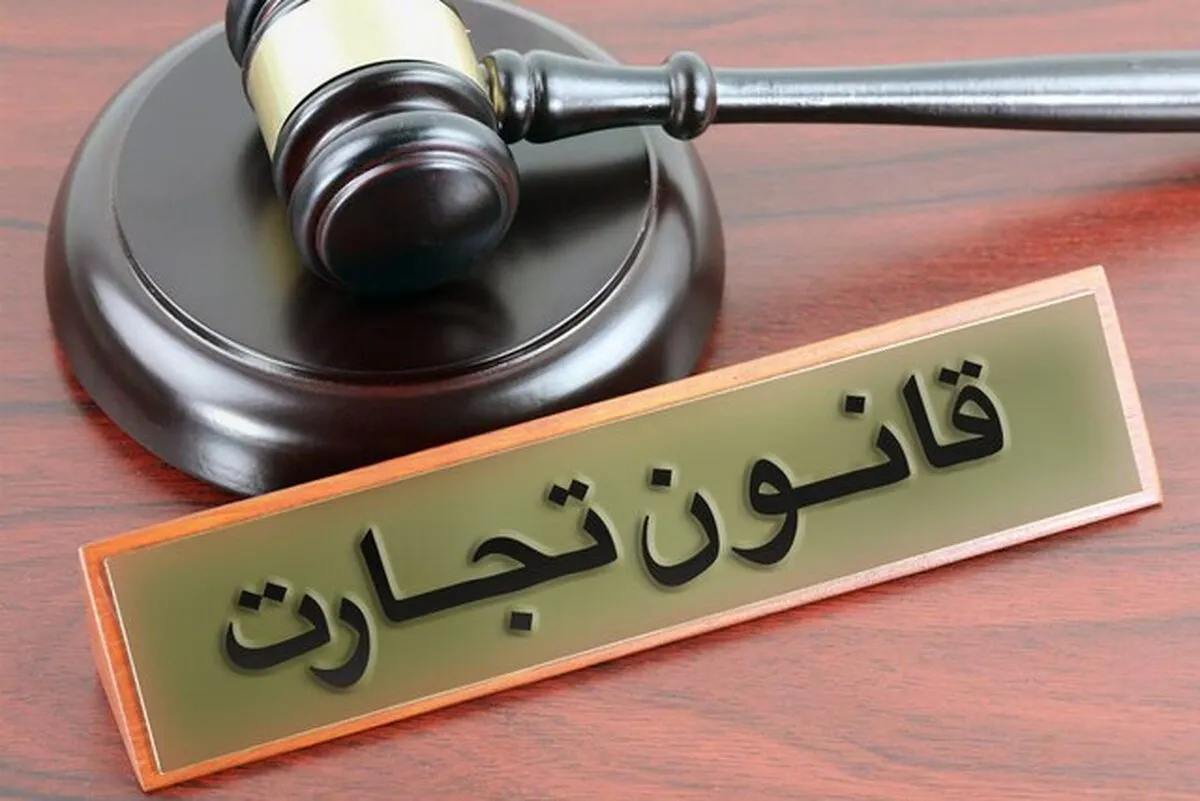 اصلاحیه قانون تجارت هنوز به شورای نگهبان نرسیده است