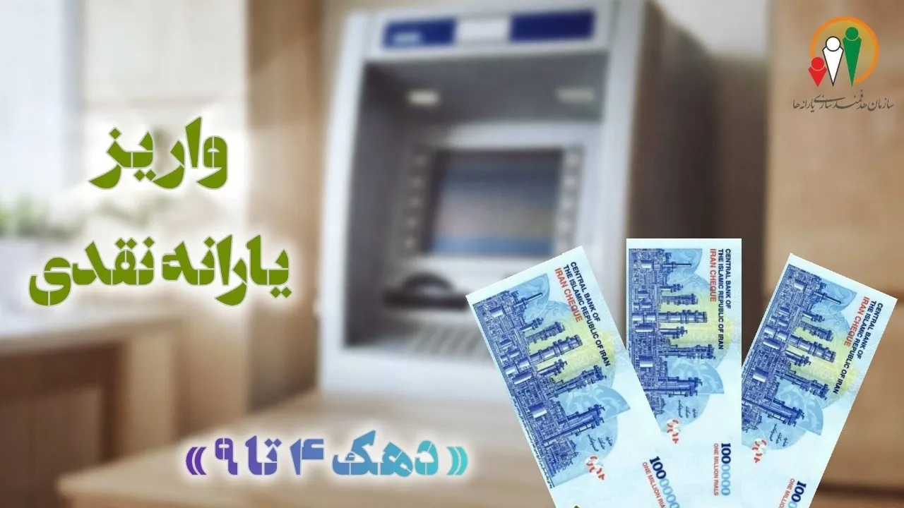 واریز یارانه فروردین ۱۴۰۵ دهک‌های چهارم تا نهم