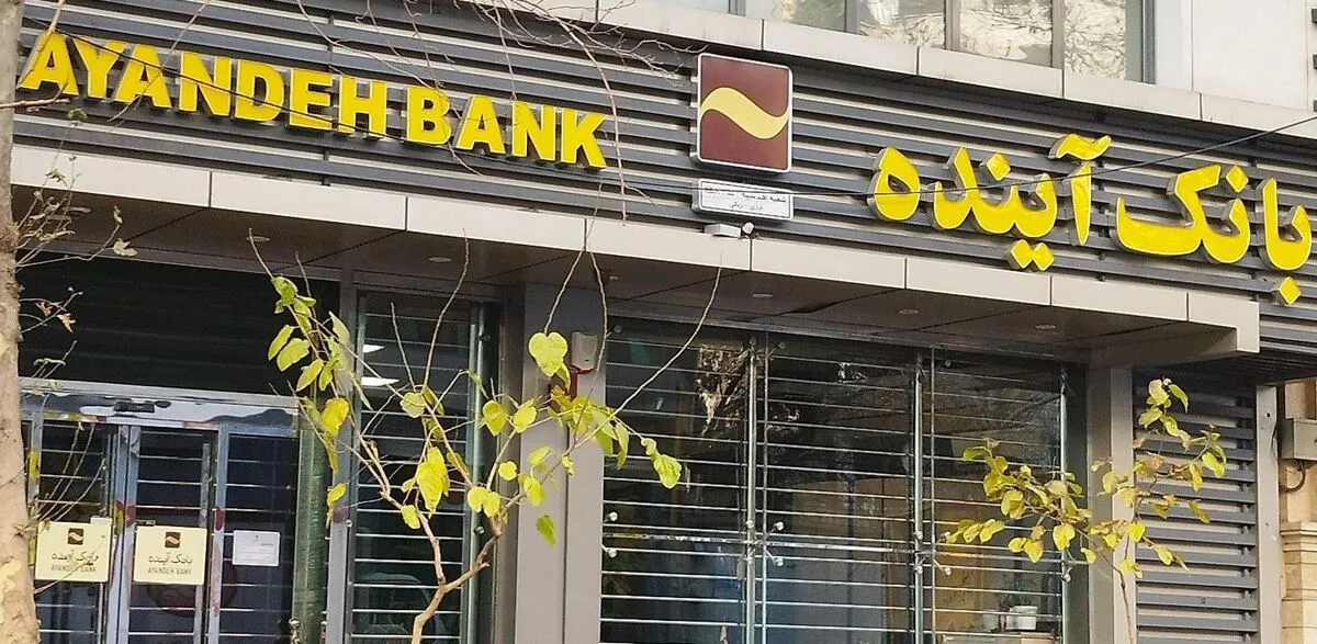 روایت معو‌ق‌شدن ۹۶.۶ درصد از تسهیلات پرداختی بانک آینده