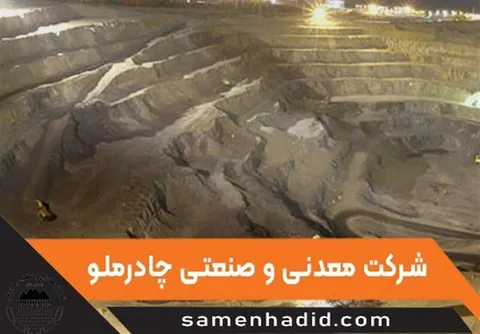 پنج پروژه بزرگ چادرملو فردا افتتاح می شود