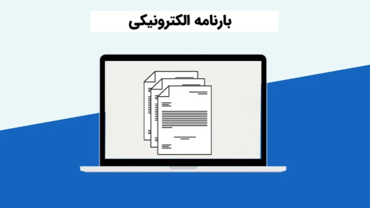 بارنامه الکترونیک در حوزه حمل‌ونقل جاده‌ای کشور عملیاتی شد