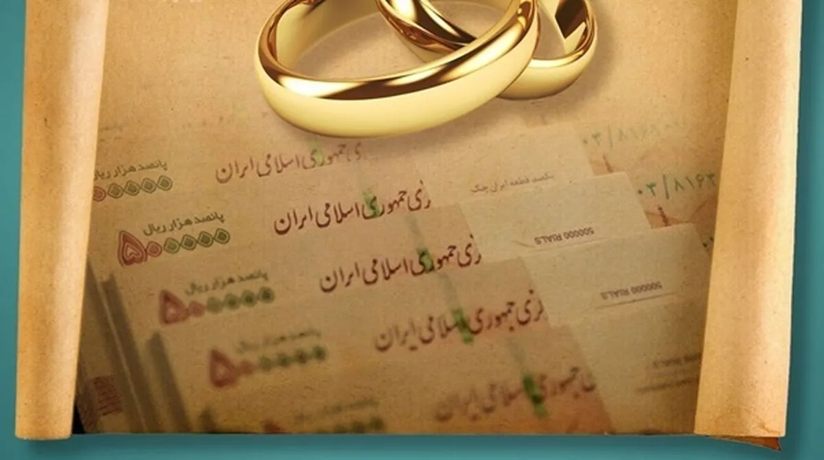 وزیر اقتصاد به دنبال وام ازدواج غیرنقدی است؟