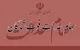 شرط مهم دریافت سود سهام عدالت متوفیان مشخص شد + جزییات