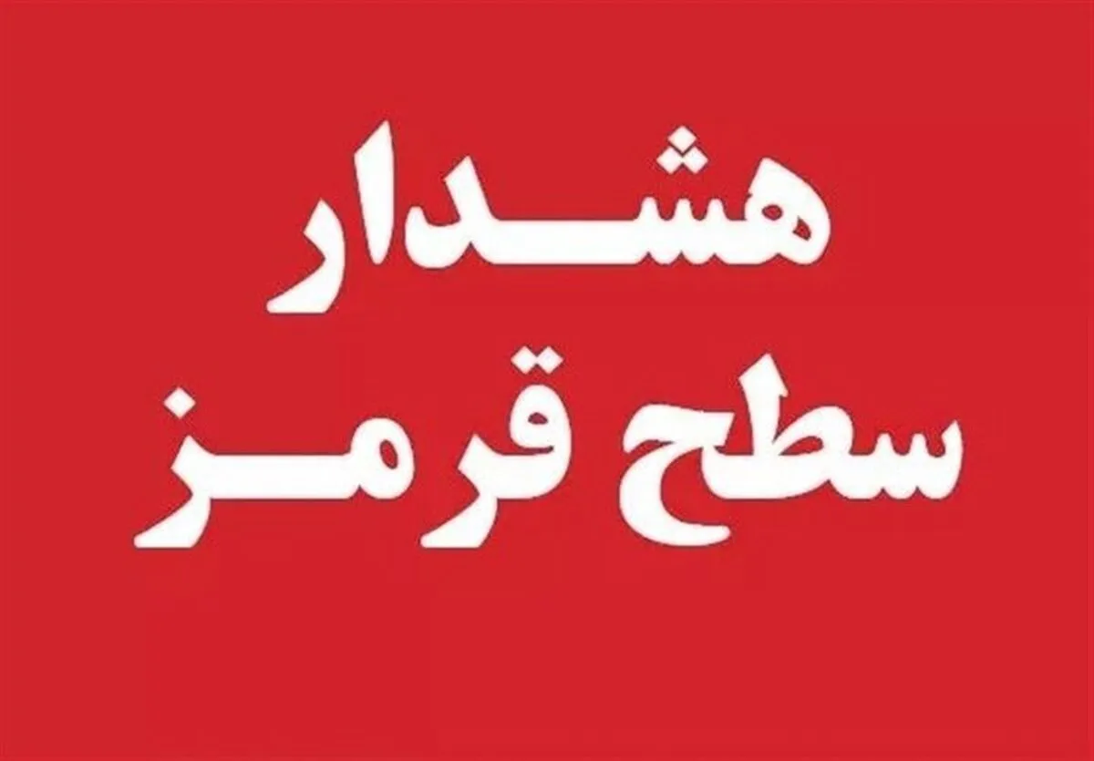 ورود سامانه‌های پیاپی؛صدور ۲ هشدار نارنجی و یک هشدار قرمز برای ۴ استان