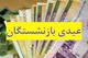 خبر جدید از واریز عیدی بازنشستگان تامین اجتماعی