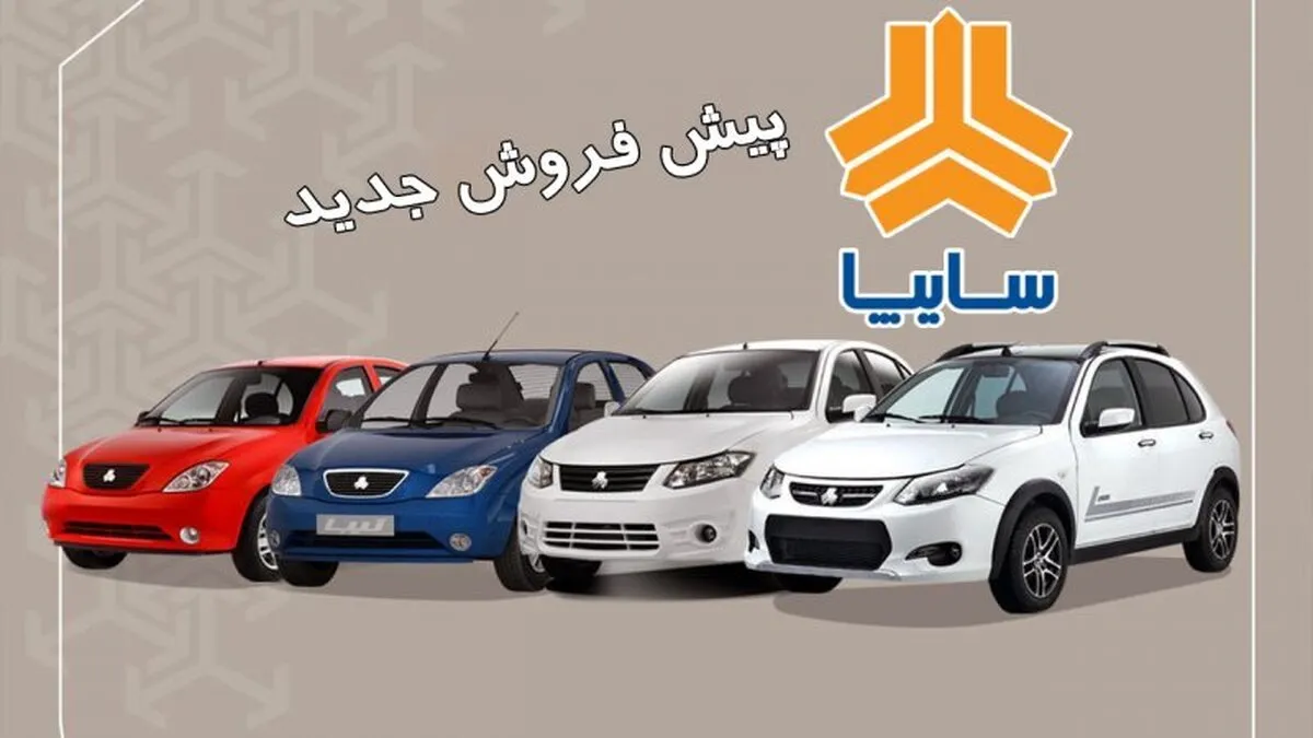 جزییات جدیدترین پیش فروش سایپا شهریور ۱۴۰۴