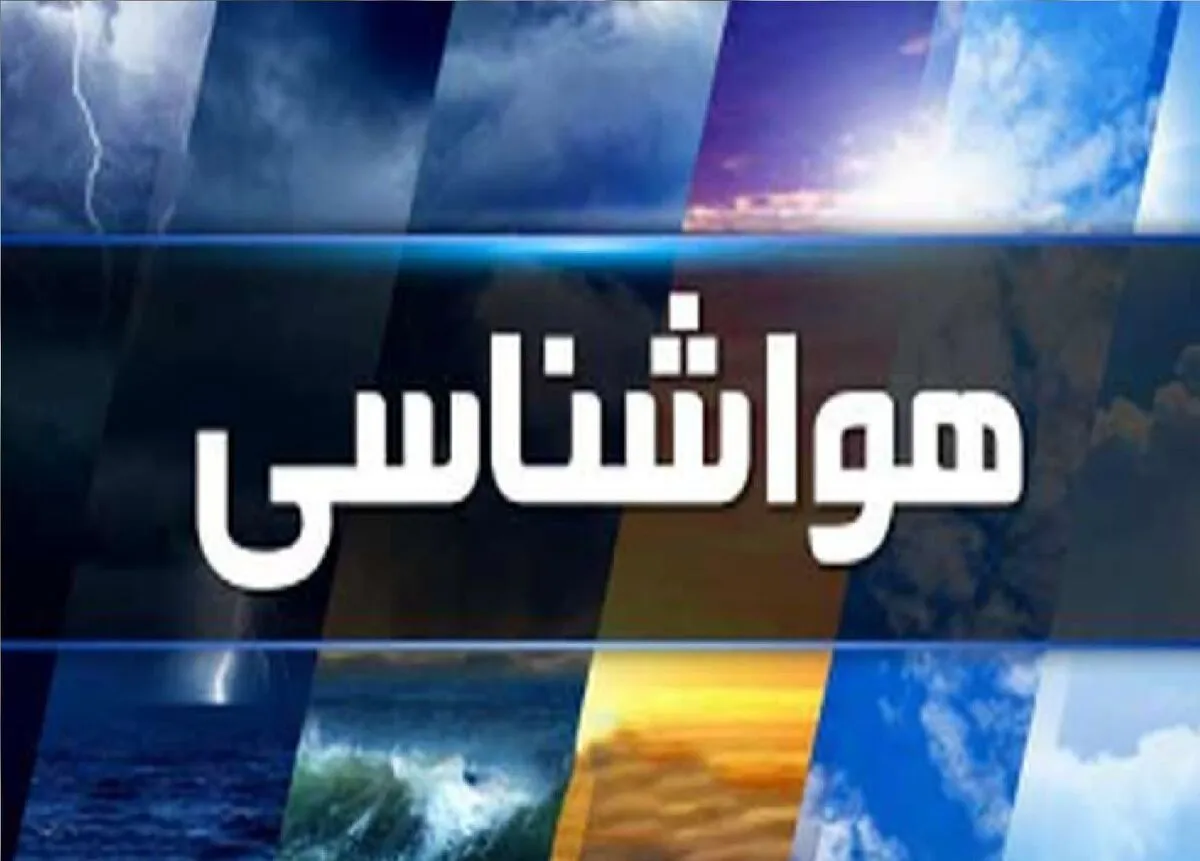 هواشناسی ایران ۱۱ بهمن؛ هشدار ورود موج جدید بارندگی در جنوب