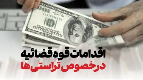 اقدامات قوه قضائیه در خصوص تراستی‌ها و بازگشت ارز‌های صادرات