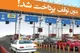 مهلت پرداخت عوارض آزادراه‌ها جقدر است؟