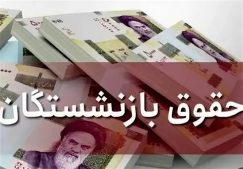 همسان‌سازی حقوق بازنشستگان منتفی شد؟