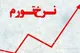 تورم نقطه به نقطه تولیدکننده در تیر 25 درصد و تورم سالانه 29 درصد شد