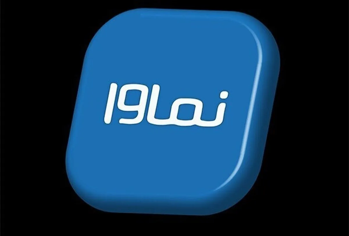 بازگشت نماوا به شبکه خانگی