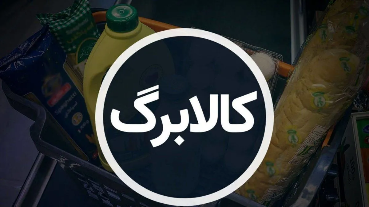 علت کسر ۲ میلیونی از اعتبار کالابرگ چیست؟