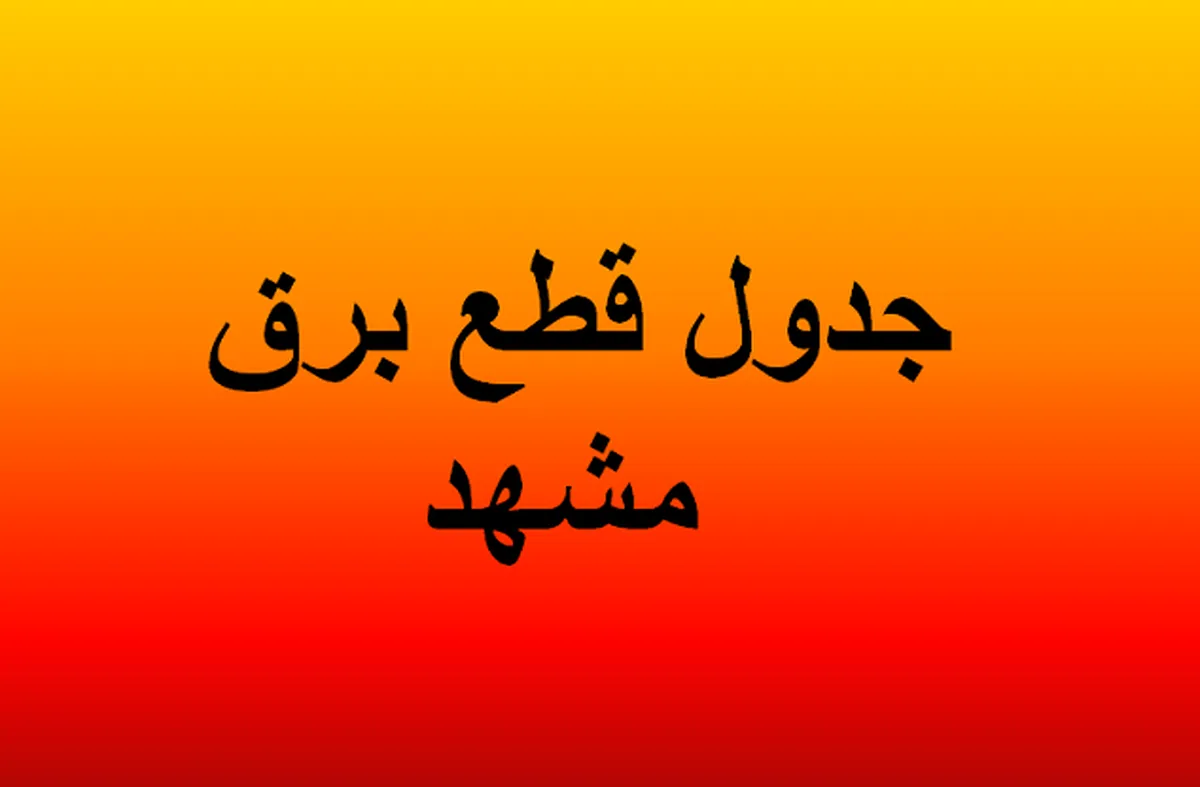 جدول قطعی برق مشهد ۲۶ تیر ۱۴۰۴